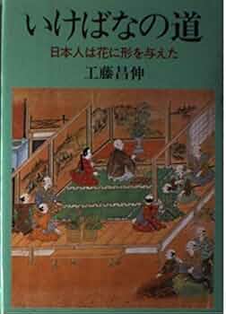 Amazon.co.jp: いけばなの道: 日本人は花に形を与えた : 工藤